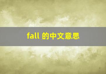 fall 的中文意思